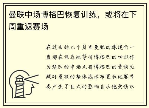 曼联中场博格巴恢复训练，或将在下周重返赛场