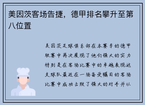 美因茨客场告捷，德甲排名攀升至第八位置