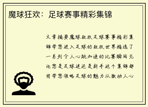 魔球狂欢：足球赛事精彩集锦
