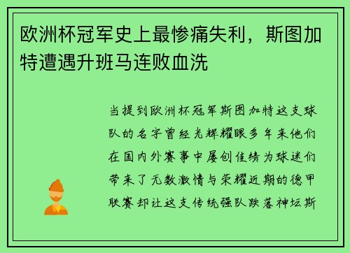 欧洲杯冠军史上最惨痛失利，斯图加特遭遇升班马连败血洗