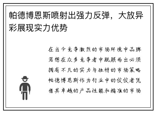 帕德博恩斯喷射出强力反弹，大放异彩展现实力优势