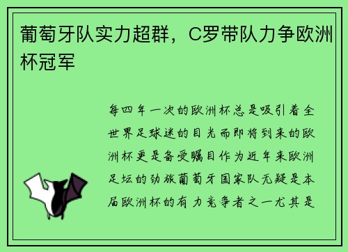 葡萄牙队实力超群，C罗带队力争欧洲杯冠军