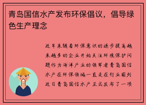 青岛国信水产发布环保倡议，倡导绿色生产理念