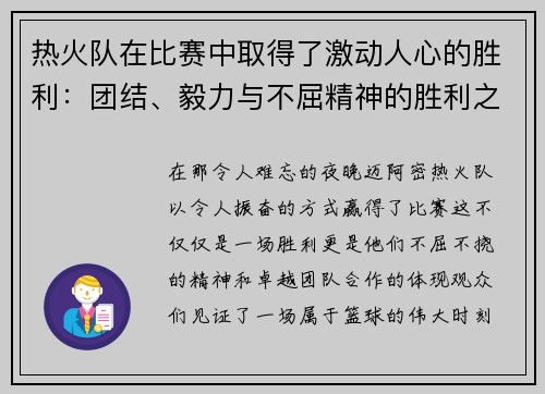 热火队在比赛中取得了激动人心的胜利：团结、毅力与不屈精神的胜利之路
