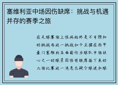 塞维利亚中场因伤缺席：挑战与机遇并存的赛季之旅