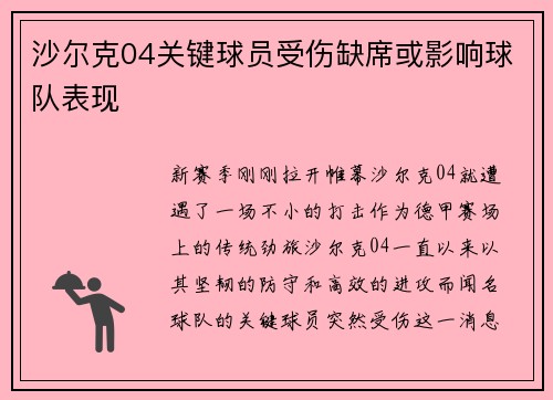 沙尔克04关键球员受伤缺席或影响球队表现