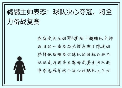 鹈鹕主帅表态：球队决心夺冠，将全力备战复赛