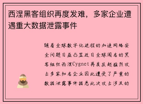 西涅黑客组织再度发难，多家企业遭遇重大数据泄露事件