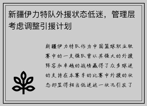 新疆伊力特队外援状态低迷，管理层考虑调整引援计划