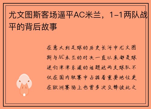 尤文图斯客场逼平AC米兰，1-1两队战平的背后故事