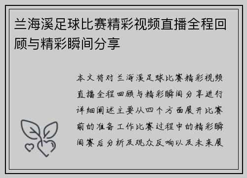 兰海溪足球比赛精彩视频直播全程回顾与精彩瞬间分享