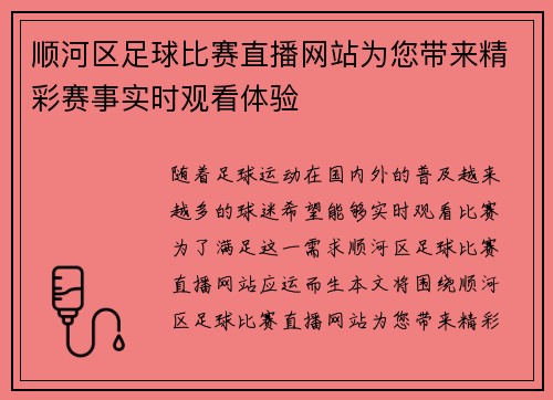顺河区足球比赛直播网站为您带来精彩赛事实时观看体验