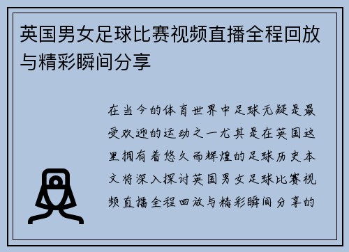 英国男女足球比赛视频直播全程回放与精彩瞬间分享