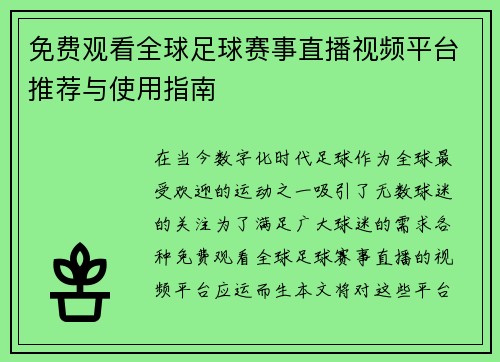 免费观看全球足球赛事直播视频平台推荐与使用指南