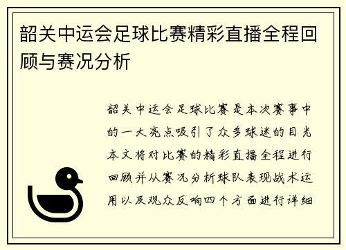 韶关中运会足球比赛精彩直播全程回顾与赛况分析