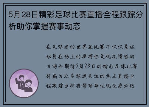 5月28日精彩足球比赛直播全程跟踪分析助你掌握赛事动态