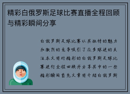 精彩白俄罗斯足球比赛直播全程回顾与精彩瞬间分享
