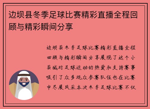 边坝县冬季足球比赛精彩直播全程回顾与精彩瞬间分享