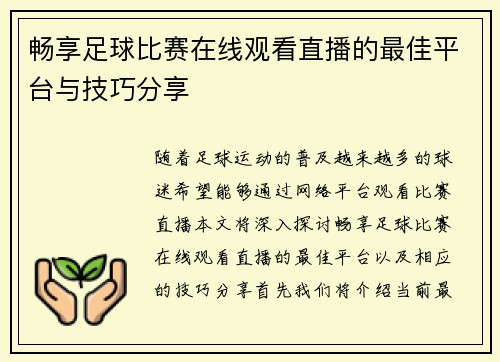 畅享足球比赛在线观看直播的最佳平台与技巧分享