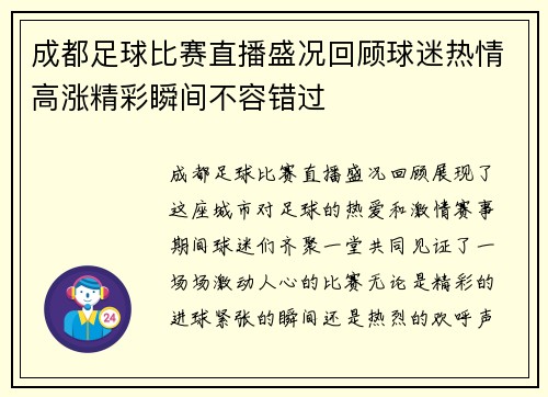 成都足球比赛直播盛况回顾球迷热情高涨精彩瞬间不容错过