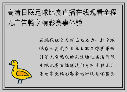 高清日联足球比赛直播在线观看全程无广告畅享精彩赛事体验